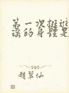 第一次挺进苏雨瑶的身体是什么