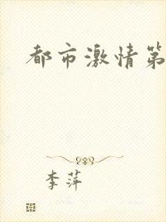 都市激情第一页
