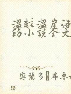 温离温崖洛灵犀的小说全文免费阅读