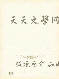 天天文学网