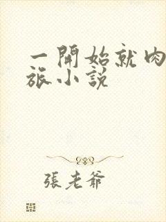 一开始就肉的军旅小说