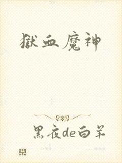 狱血魔神