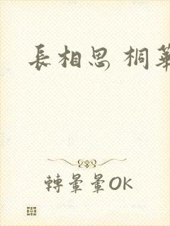 长相思 桐华