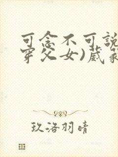 可念不可说(清穿父女)葳蕤