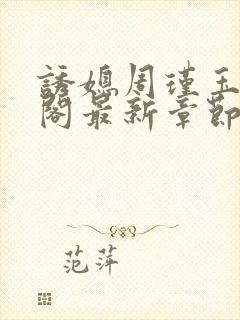 诱媳周瑾玉笔趣阁最新章节免费阅读