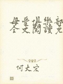 母爱俱乐部小说全文阅读免费