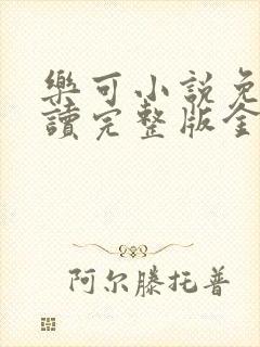 乐可小说免费阅读完整版金银花露