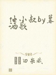 他小叔by暮色酒歌