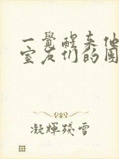 一觉醒来他成了室友们的团宠