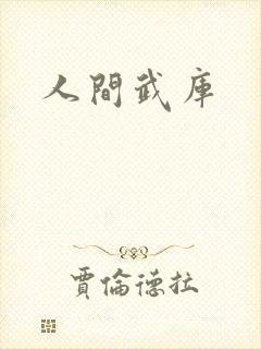 人间武库