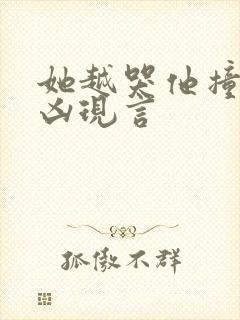 她越哭他撞得越凶现言