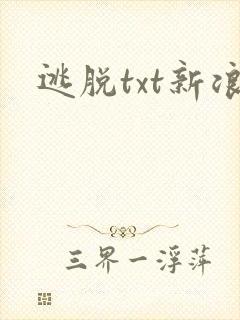 逃脱txt新浪