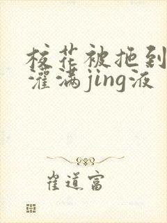 校花被拖到公厕灌满jing液