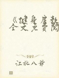 《健身房教练》全文免费阅读