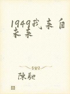 1949我来自未来