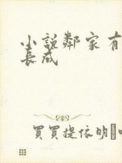 小说邻家有女初长成