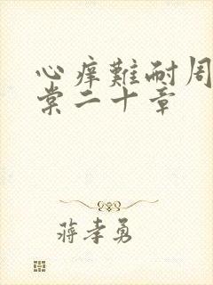 心痒难耐周显萧棠二十章