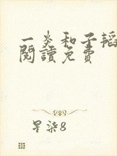 一炎和子韬全文阅读免费