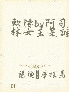 软腰by阿司匹林女主是谁