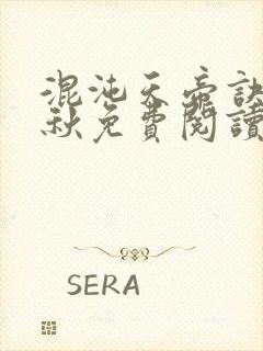 混沌天帝诀楚剑秋免费阅读