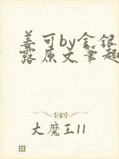 姜可by金银花露原文笔趣阁