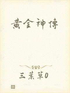 黄金神传