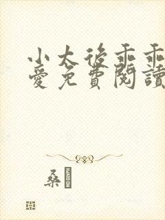 小太后乖乖让朕爱免费阅读小说