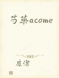 芍药acome