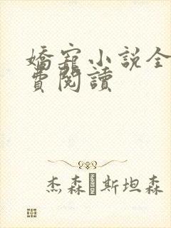 娇宠小说全文免费阅读