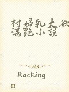 村妇乳大欲乡村满艳小说