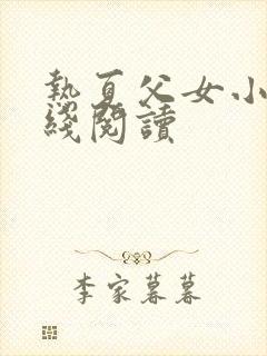 热夏父女小说在线阅读