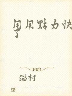 用用点力快要到了