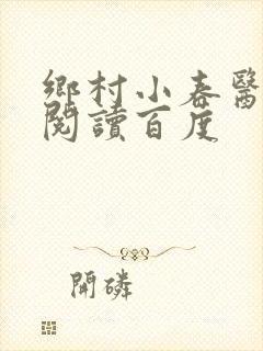 乡村小春医免费阅读百度