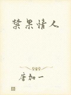 禁果情人