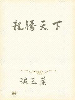 龙腾天下