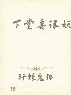 下堂妻很妖娆