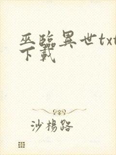 巫临异世txt下载