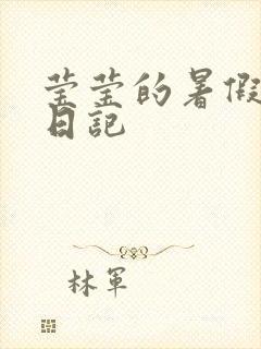 莹莹的暑假生活日记