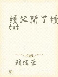 续父开了续女包txt