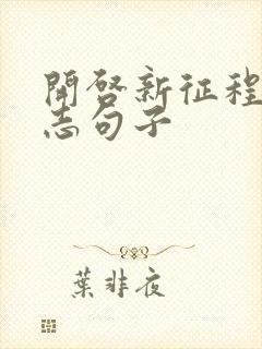 开启新征程的励志句子