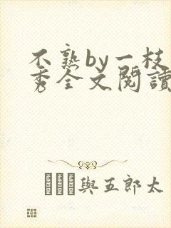 不熟by一枝独秀全文阅读笔趣阁