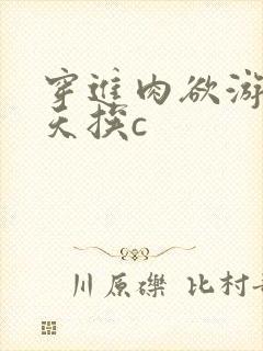 穿进肉欲游戏每天挨c