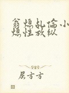 翁熄乩伦小说翁熄性放纵