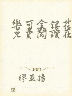 乐可金银花全文免费阅读在线第一集