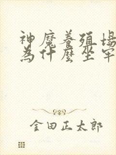 神魔养殖场作者为什么坐牢