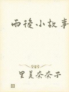 雨后小故事下载
