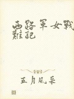 西路军女战士蒙难记