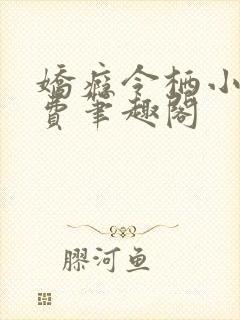 娇瘾令栖小说免费笔趣阁