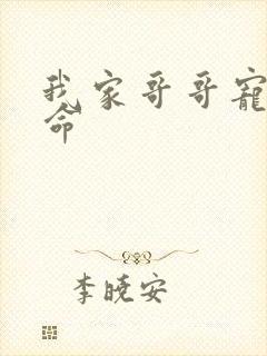 我家哥哥宠妹如命