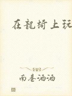 在龙椅上玩皇后